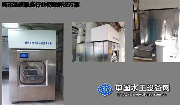 城市洗滌服務(wù)行業(yè)徹底解決方案