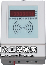 SG101射頻卡機(jī)井灌溉控制器