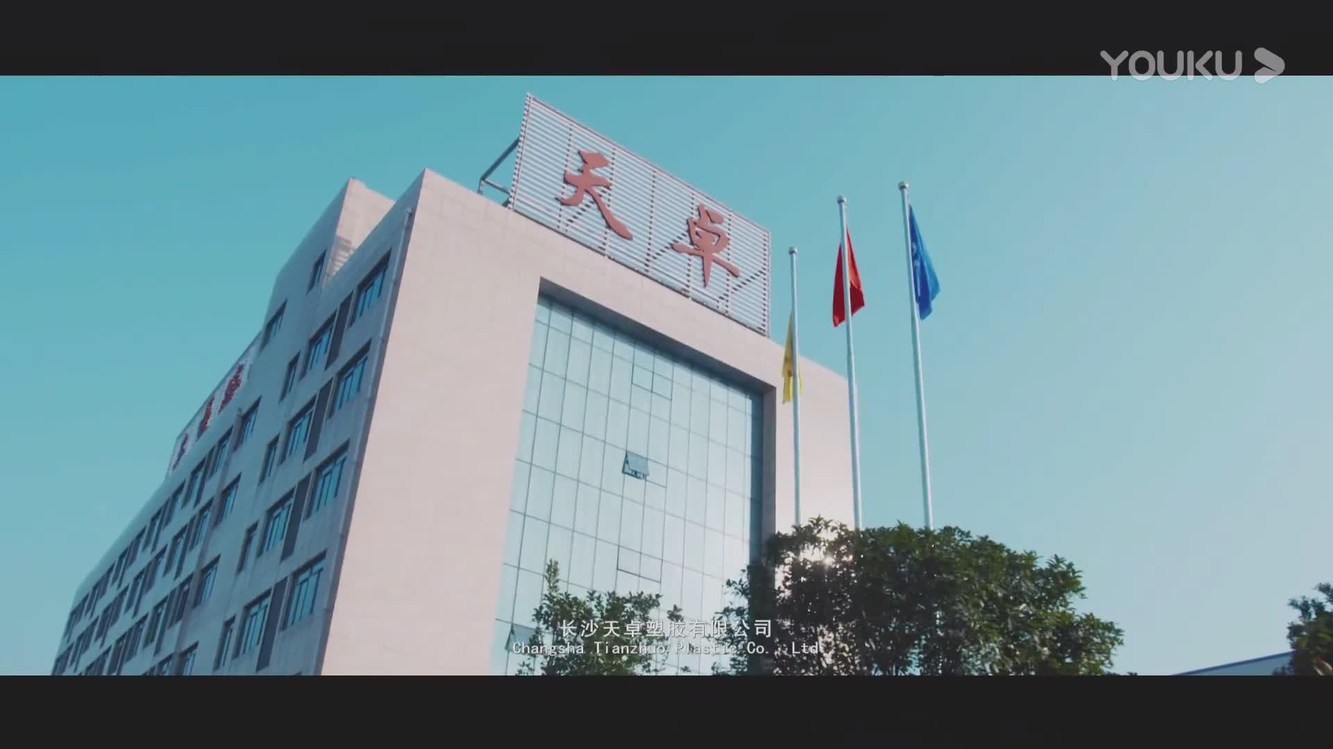 湖南天卓管業(yè)宣傳片