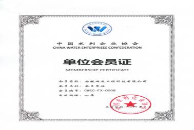 中國水利企業協會會員證