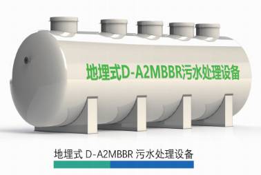 地埋式D-A2MBBR污水處理設(shè)備