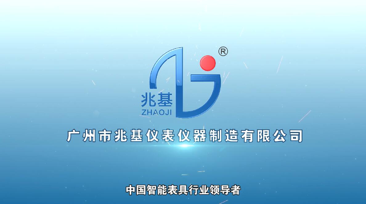 兆基儀表企業(yè)宣傳片