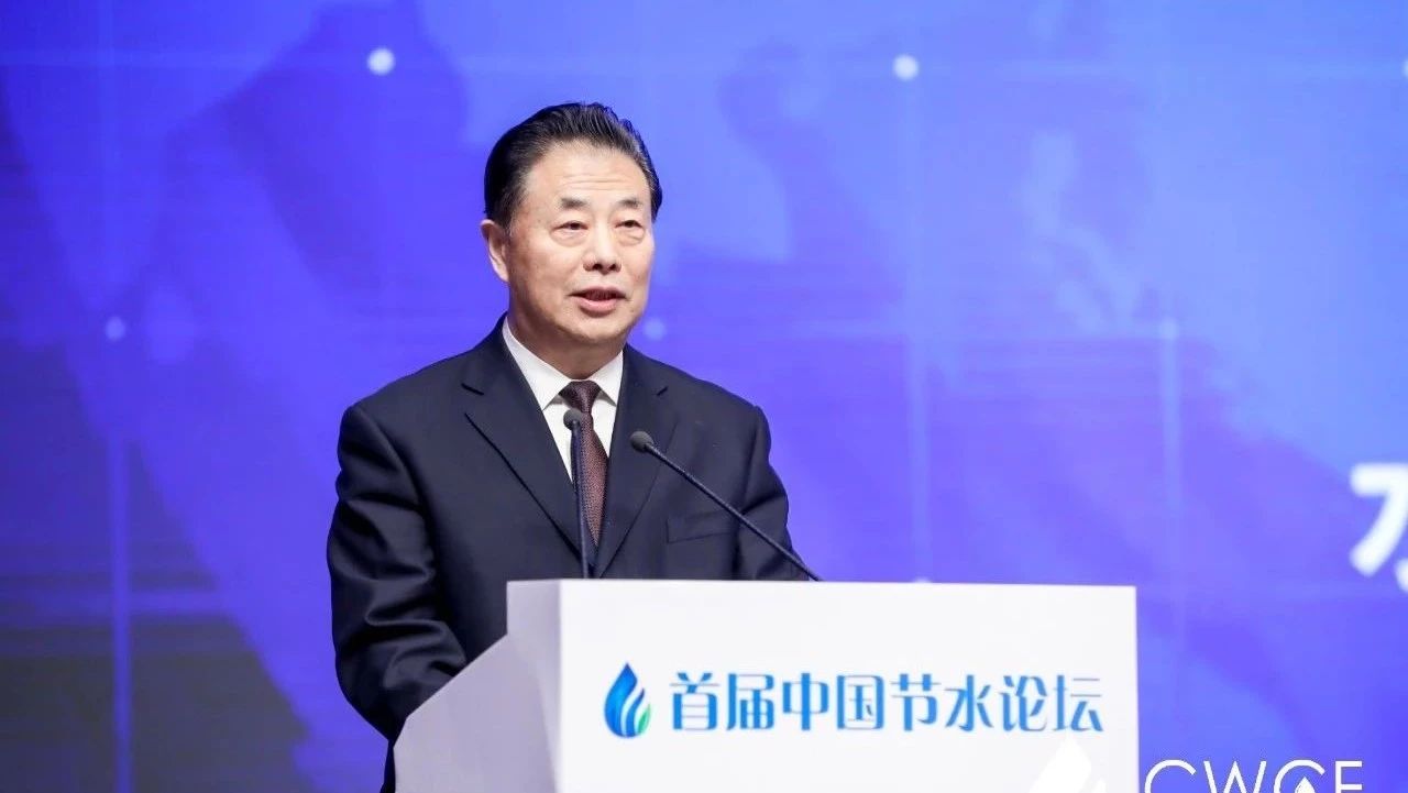 水利部黨組書記、部長鄂竟平出席首屆中國節(jié)水論壇并發(fā)表重要講話