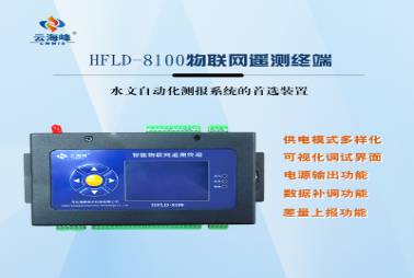HFLD-8100 水利遙測終端機(RTU)